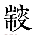 康熙字典 𠮍