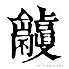 康熙字典 𠮘