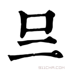 康熙字典 𠮡