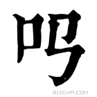 康熙字典 𠮤