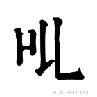 康熙字典 𠮪