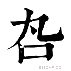 康熙字典 𠮫