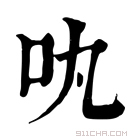 康熙字典 𠮬