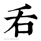 康熙字典 𠮮