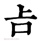 康熙字典 𠮳