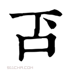 康熙字典 𠮴