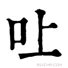 康熙字典 𠮵