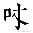 康熙字典 𠮼