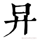 康熙字典 𠮽