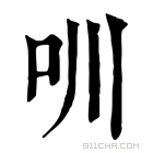 康熙字典 𠯀