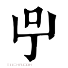 康熙字典 𠯃