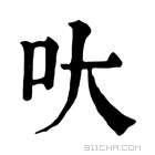 康熙字典 𠯈