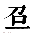 康熙字典 𠯉