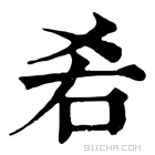 康熙字典 𠯌