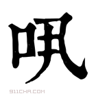 康熙字典 𠯎