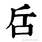 康熙字典 𠯓