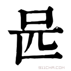 康熙字典 𠯕