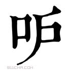 康熙字典 𠯖