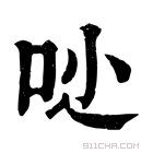 康熙字典 𠯬