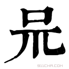 康熙字典 𠯚