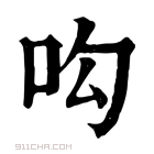 康熙字典 𠯜