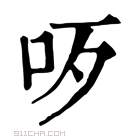 康熙字典 𠯪