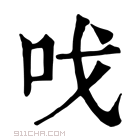 康熙字典 𠯫