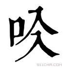 康熙字典 𠯱