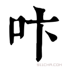 康熙字典 𠯴