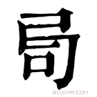 康熙字典 𠯶