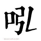 康熙字典 𠰈