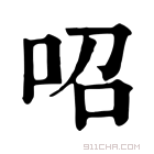 康熙字典 𠰉