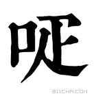 康熙字典 𠰊