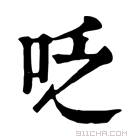 康熙字典 𠰏