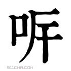 康熙字典 𠰑