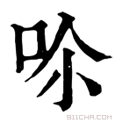 康熙字典 𠰒