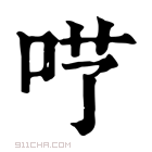 康熙字典 𠰖