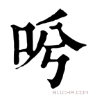 康熙字典 𠰗