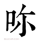 康熙字典 𠰚