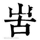 康熙字典 𠰛