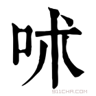 康熙字典 𠰲