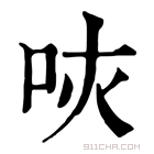 康熙字典 𠰵