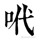 康熙字典 𠰺