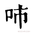 康熙字典 𠰼