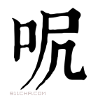 康熙字典 𠰾