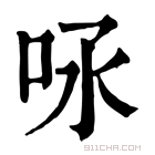 康熙字典 𠰿