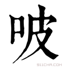 康熙字典 𠱀