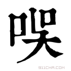 康熙字典 𠱐