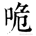 康熙字典 𠱓