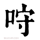 康熙字典 𠱔